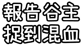 Sticker from 乃谷語錄