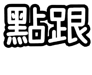 Sticker from 乃谷語錄