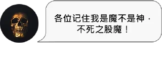 Sticker from 鬼語錄