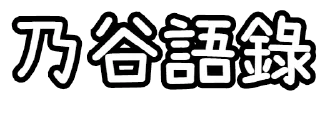 Sticker from 乃谷語錄