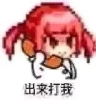 Sticker from 🕳️ 静态贴纸包(0)