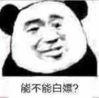 Sticker from 白嫖怪