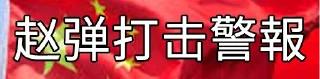 🇨🇳 emoji Oh CNZZ专用 Telegram sticker 10 of 20