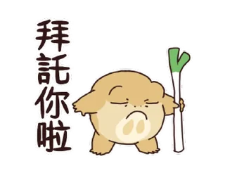 Sticker from 只想好好溝通的青蛙 @moe_sticker_bot