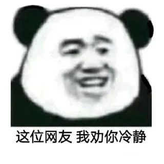 Sticker from 熊猫头 @PYQDBQ