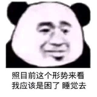 Sticker from 熊猫头 @PYQDBQ
