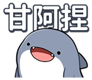 Sticker from 胖鯊魚鯊西米@FANG,YI-LING