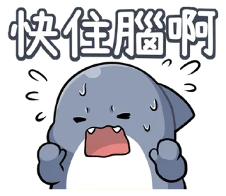 🤯 emoji 胖鯊魚鯊西米15調皮搗蛋 @moe_sticker_bot Telegram sticker 12 of 40