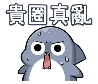 😫 emoji 胖鯊魚鯊西米15調皮搗蛋 @moe_sticker_bot Telegram sticker 11 of 40