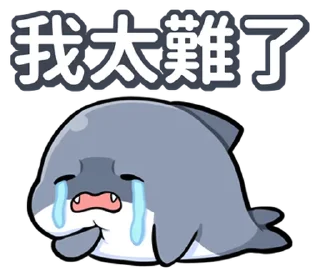 ⭐ emoji 胖鯊魚鯊西米 @moe_sticker_bot Telegram sticker 21 of 40