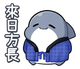 🙂 emoji 胖鯊魚鯊西米15調皮搗蛋 @moe_sticker_bot Telegram sticker 10 of 40