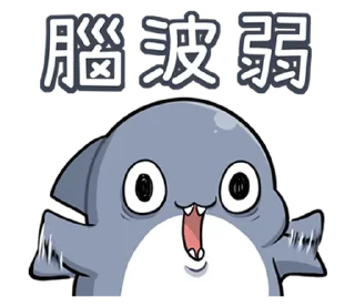 🤪 emoji 胖鯊魚鯊西米15調皮搗蛋 @moe_sticker_bot Telegram sticker 5 of 40