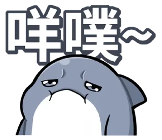 ⭐ emoji 胖鯊魚鯊西米 @moe_sticker_bot Telegram sticker 20 of 40