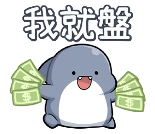 🤑 emoji 胖鯊魚鯊西米15調皮搗蛋 @moe_sticker_bot Telegram sticker 6 of 40