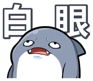 ⭐ emoji 胖鯊魚鯊西米 @moe_sticker_bot Telegram sticker 16 of 40