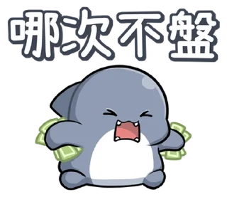 🤑 emoji 胖鯊魚鯊西米15調皮搗蛋 @moe_sticker_bot Telegram sticker 7 of 40