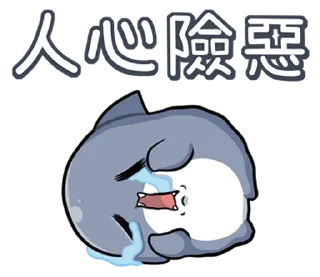 😭 emoji 胖鯊魚鯊西米15調皮搗蛋 @moe_sticker_bot Telegram sticker 3 of 40