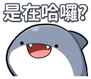 Sticker from 胖鯊魚鯊西米 @moe_sticker_bot