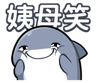 ⭐ emoji 胖鯊魚鯊西米 @moe_sticker_bot Telegram sticker 6 of 40
