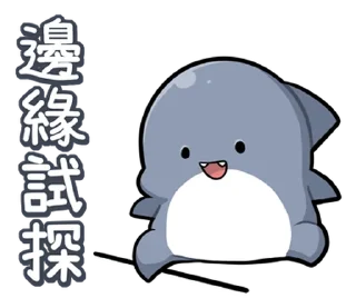 🙃 emoji 胖鯊魚鯊西米15調皮搗蛋 @moe_sticker_bot Telegram sticker 4 of 40