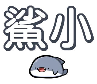 ⭐ emoji 胖鯊魚鯊西米 @moe_sticker_bot Telegram sticker 24 of 40