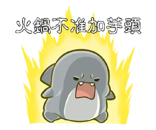 Sticker from 胖鯊魚鯊西米4 @Stickers_AChansp