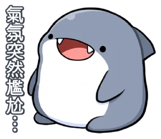 ⭐ emoji 胖鯊魚鯊西米 @moe_sticker_bot Telegram sticker 13 of 40