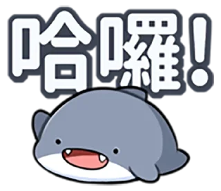 Sticker from 胖鯊魚鯊西米@FANG,YI-LING
