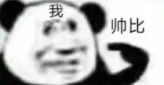 Sticker from 无敌熊猫头~ @biaoqingbao01