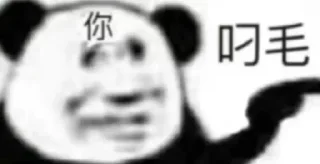 Sticker from 无敌熊猫头~ @biaoqingbao01