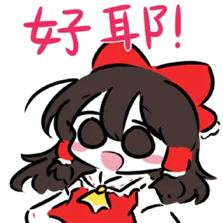 Sticker from 可爱东方一 @zhaxia_cn