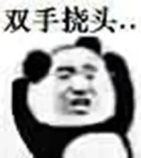 Sticker from 熊猫头 @tiezhi6688 @otoutiao