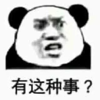 😳 emoji @Leon_Cryp0 熊猫头 Telegram sticker 24 of 92