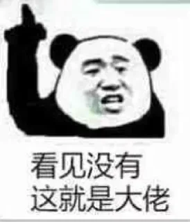 👍 emoji @Leon_Cryp0 熊猫头 Telegram sticker 9 of 92