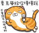 Sticker from 臭跩貓愛嗆人4