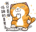 😉 emoji 臭跩貓愛嗆人10 Telegram sticker 17 of 120