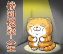 😖 emoji 臭跩貓愛嗆人10 Telegram sticker 9 of 120