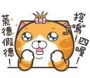 😳 emoji 臭跩貓愛嗆人10 Telegram sticker 22 of 120