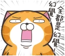 👿 emoji 臭跩貓愛嗆人10 Telegram sticker 5 of 120
