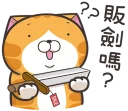 🗡 emoji 臭跩貓愛嗆人10 Telegram sticker 19 of 120