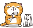 Sticker from 臭跩貓愛嗆人07-09