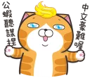 🙉 emoji 臭跩貓愛嗆人10 Telegram sticker 20 of 120