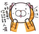 Sticker from 臭跩貓愛嗆人4