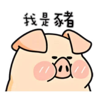 🐷 emoji PIGPIG & GuaGua Prt. 3 (FULL) [CHN] @WSZB_Stickers Telegram sticker 1 of 40