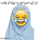 😂 emoji خاله هراتی❤️😂😂❤️ Telegram sticker 16 of 63