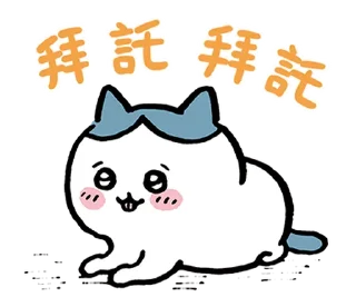⭐ emoji 吉伊卡哇 @hiraku_sticker_bot Telegram sticker 24 of 40