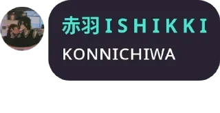 Sticker from 赤羽 I S H I K K I - @iShiKKi