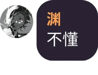 Sticker from 渊的合集