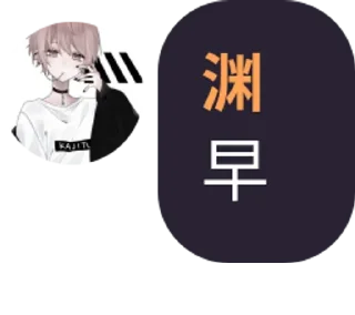 Sticker from 渊的合集