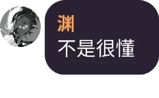 Sticker from 渊的合集